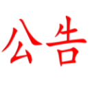 湖南外貿(mào)湘豐實業(yè)公司門面招租公告