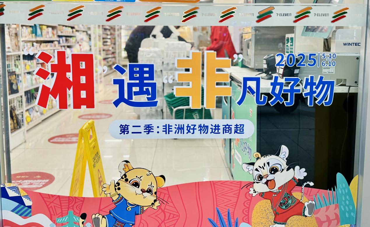 糧油進(jìn)出口集團(tuán)湘非國際公司&7-11的非洲寶藏柜，等你來揭秘！
