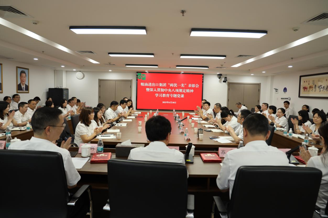 糧油進(jìn)出口集團(tuán)舉辦“兩優(yōu)一先”表彰會暨深入貫徹中央八項規(guī)定精神學(xué)習(xí)教育專題黨課