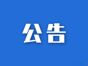 關(guān)于聘請第三方服務(wù)單位協(xié)助我司進(jìn)行科技創(chuàng)新咨詢服務(wù)的公告